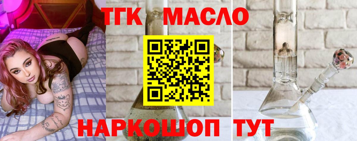 Дальнереченск  ТГК THC oil  Вход с VPN  ТГК жижа 